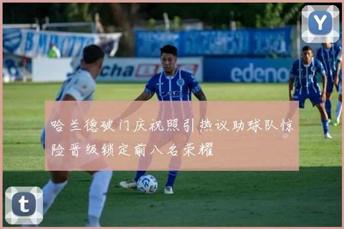 哈兰德破门庆祝照引热议助球队惊险晋级锁定前八名荣耀