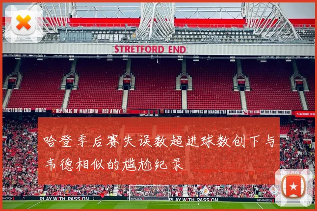 哈登季后赛失误数超进球数创下与韦德相似的尴尬纪录