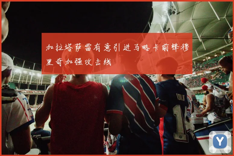 加拉塔萨雷有意引进马略卡前锋穆里奇加强攻击线