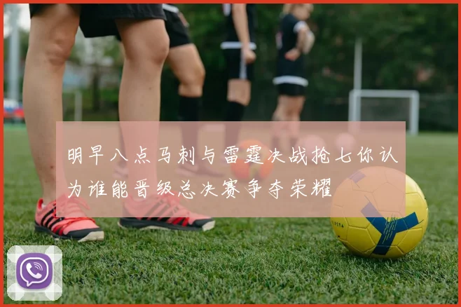 明早八点马刺与雷霆决战抢七你认为谁能晋级总决赛争夺荣耀
