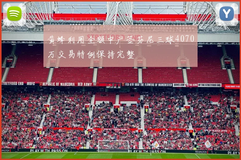 黄蜂利用全额中产签芬尼三球4070万交易特例保持完整