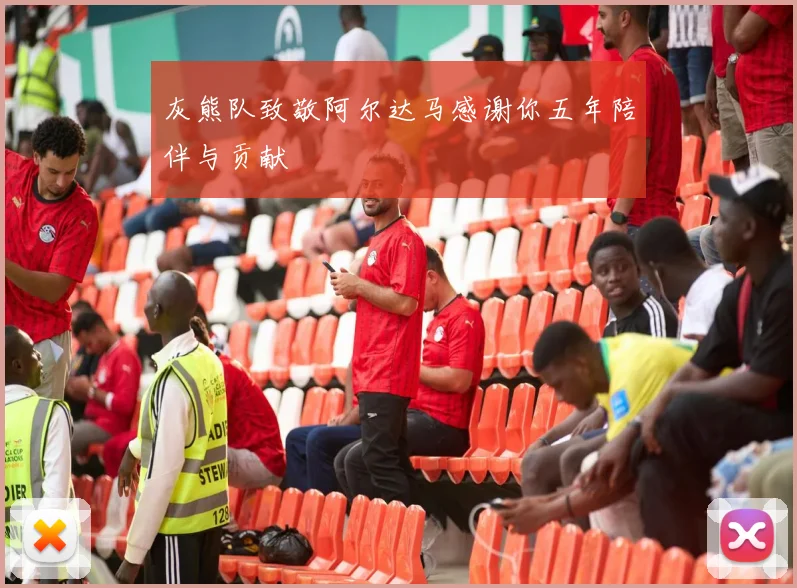 灰熊队致敬阿尔达马感谢你五年陪伴与贡献
