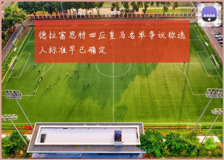 德拉富恩特回应皇马名单争议称选人标准早已确定
