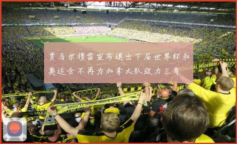 贾马尔穆雷宣布退出下届世界杯和奥运会不再为加拿大队效力三年