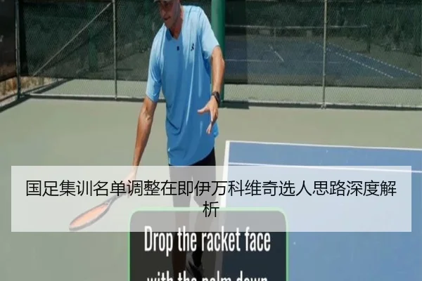 国足集训名单调整在即伊万科维奇选人思路深度解析 | huobosports